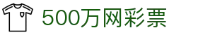 【500万网彩票】- 提供全面的福利彩票、体育彩票开奖